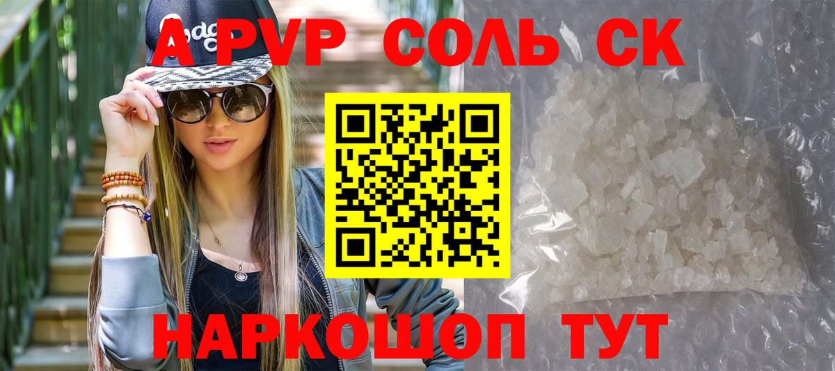 Alpha PVP  A PVP Соль  Вход с VPN  А ПВП СК КРИС  А ПВП кристаллы  Соль-Илецк 